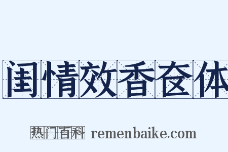 闺情效香奁体是什么意思的图片